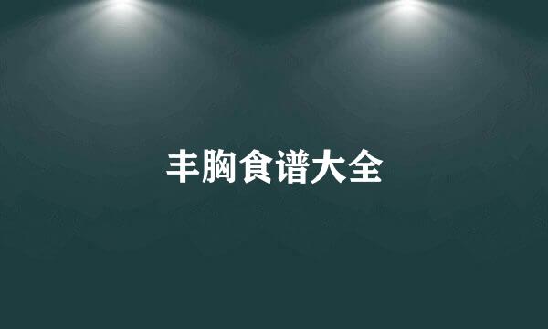 丰胸食谱大全