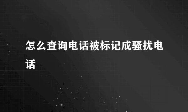 怎么查询电话被标记成骚扰电话