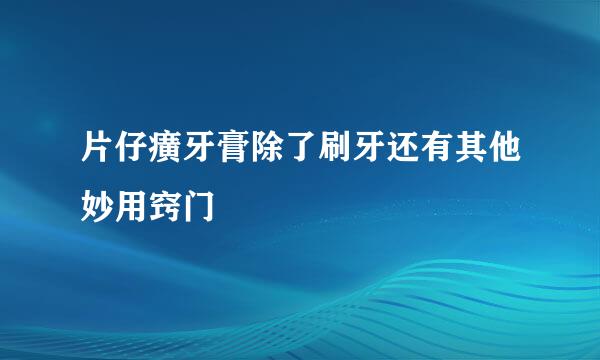片仔癀牙膏除了刷牙还有其他妙用窍门