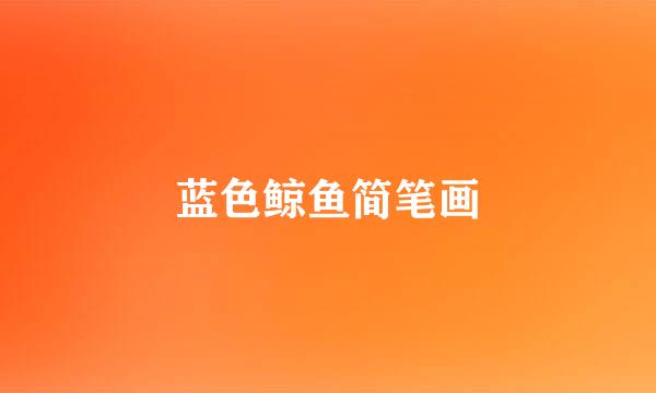 蓝色鲸鱼简笔画