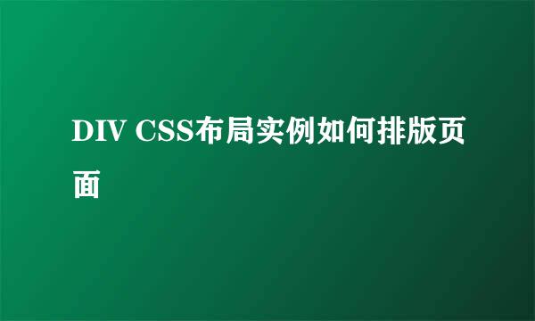 DIV CSS布局实例如何排版页面