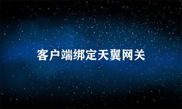 客户端绑定天翼网关