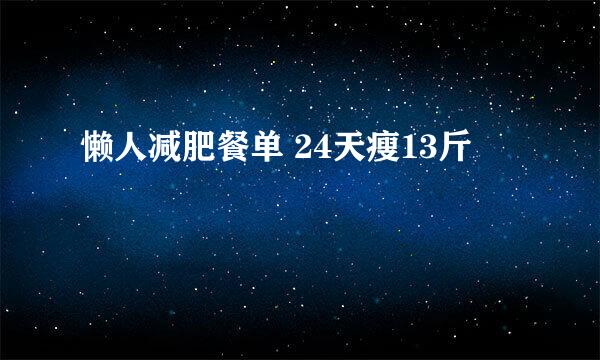 懒人减肥餐单 24天瘦13斤