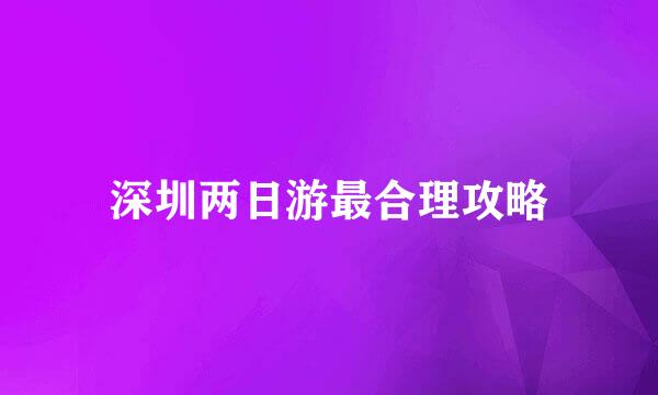 深圳两日游最合理攻略