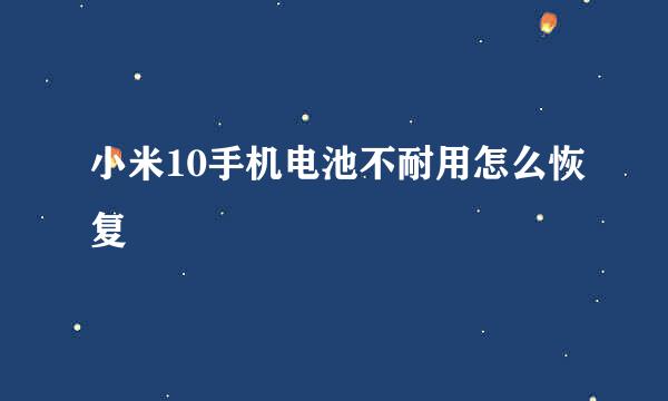 小米10手机电池不耐用怎么恢复