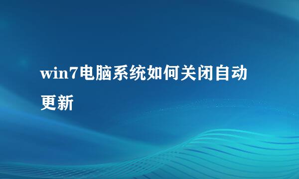 win7电脑系统如何关闭自动更新