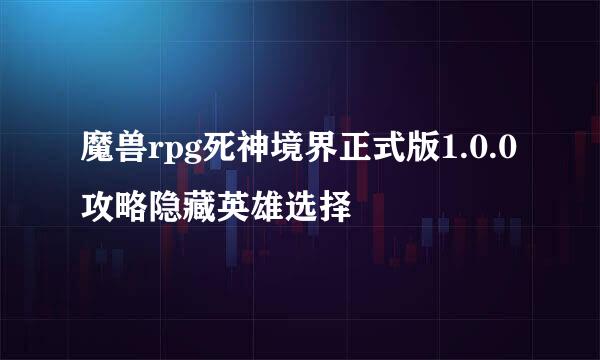 魔兽rpg死神境界正式版1.0.0攻略隐藏英雄选择