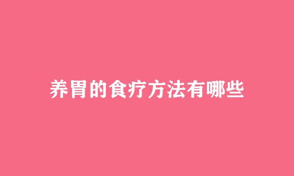 养胃的食疗方法有哪些