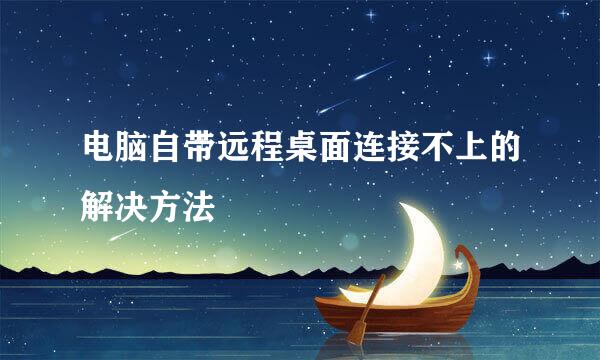 电脑自带远程桌面连接不上的解决方法