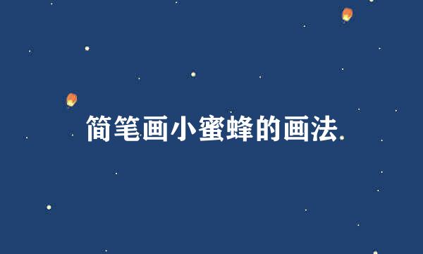简笔画小蜜蜂的画法