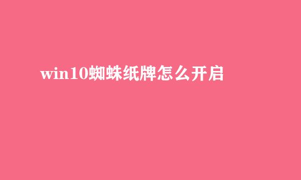 win10蜘蛛纸牌怎么开启