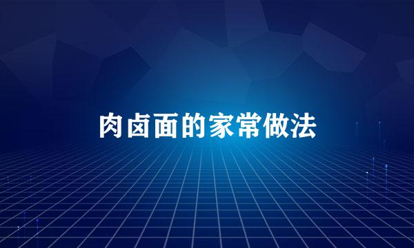 肉卤面的家常做法