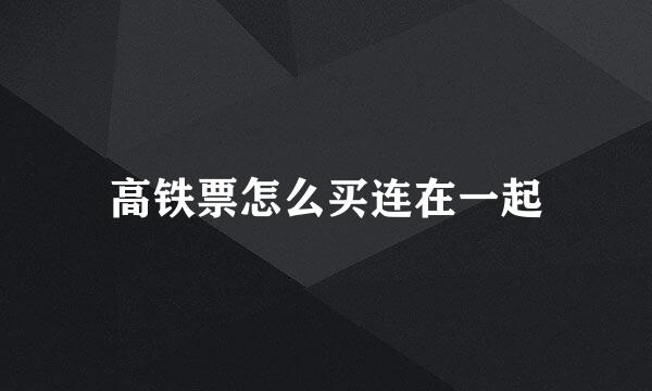 高铁票怎么买连在一起
