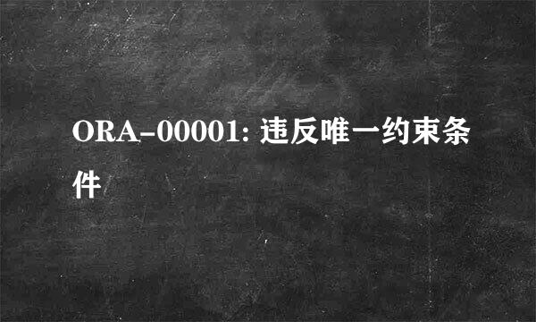 ORA-00001: 违反唯一约束条件