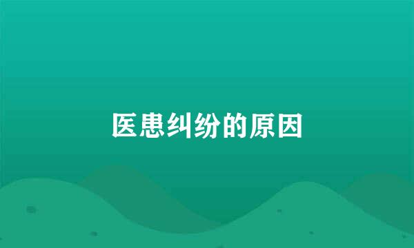医患纠纷的原因
