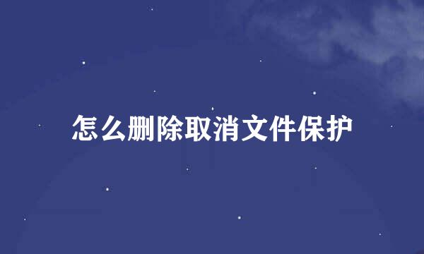 怎么删除取消文件保护