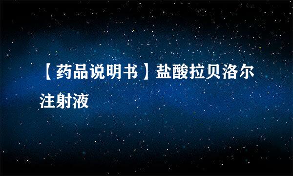 【药品说明书】盐酸拉贝洛尔注射液