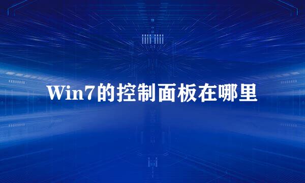 Win7的控制面板在哪里