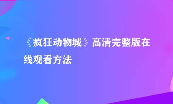 《疯狂动物城》高清完整版在线观看方法