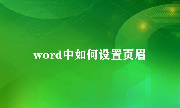 word中如何设置页眉