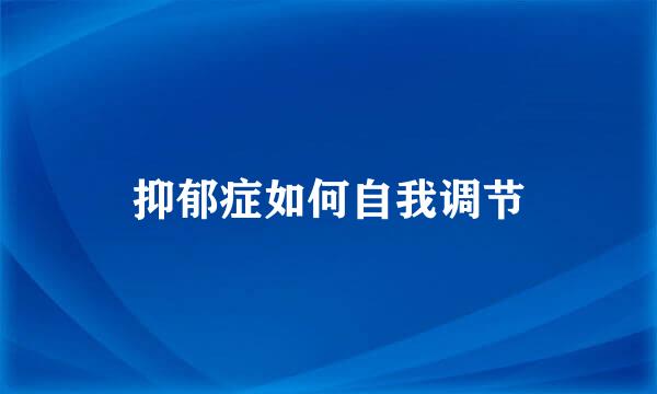抑郁症如何自我调节