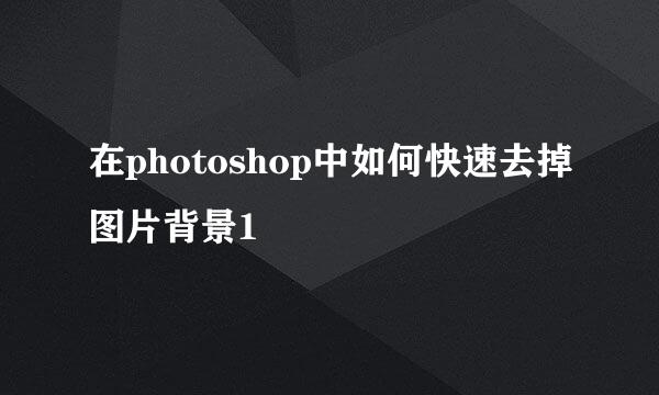 在photoshop中如何快速去掉图片背景1