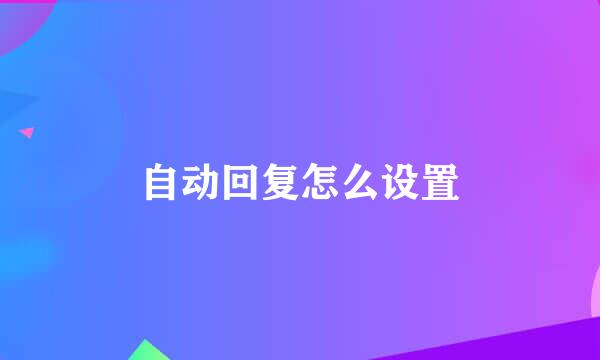 自动回复怎么设置