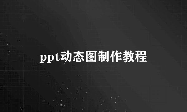 ppt动态图制作教程
