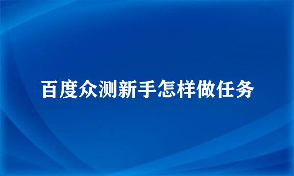 百度众测新手怎样做任务