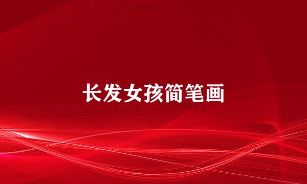长发女孩简笔画