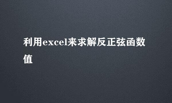 利用excel来求解反正弦函数值