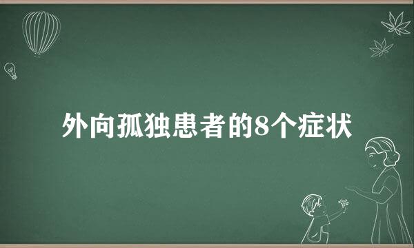 外向孤独患者的8个症状