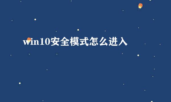 win10安全模式怎么进入