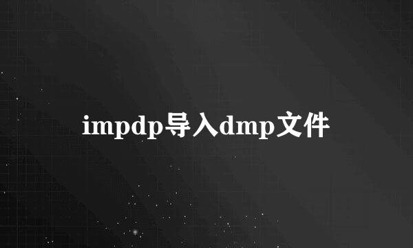 impdp导入dmp文件