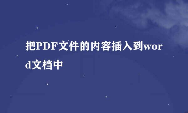 把PDF文件的内容插入到word文档中