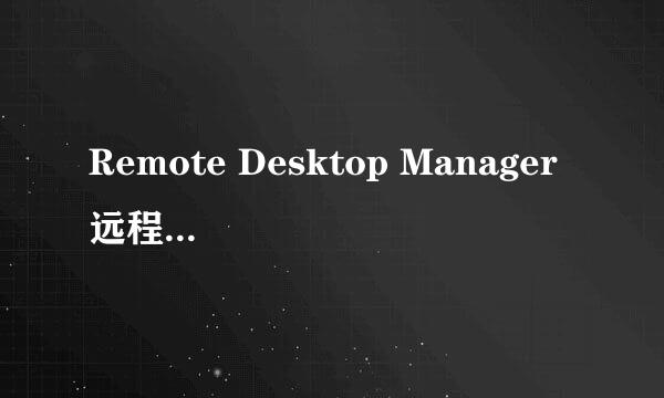 Remote Desktop Manager 远程ESXi服务器