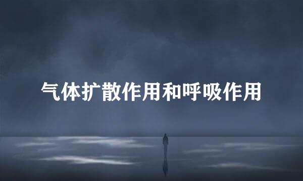 气体扩散作用和呼吸作用
