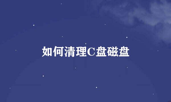 如何清理C盘磁盘