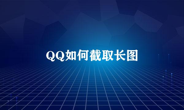 QQ如何截取长图