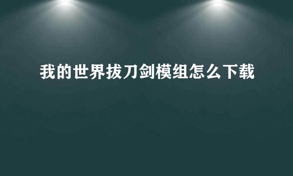 我的世界拔刀剑模组怎么下载