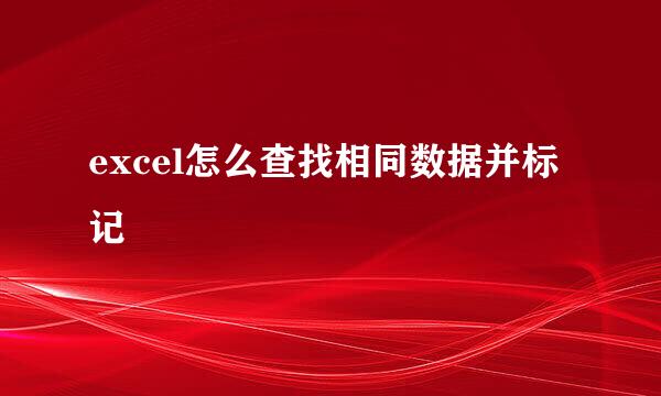 excel怎么查找相同数据并标记