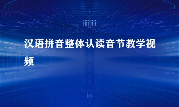 汉语拼音整体认读音节教学视频