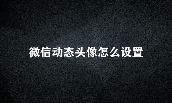 微信动态头像怎么设置