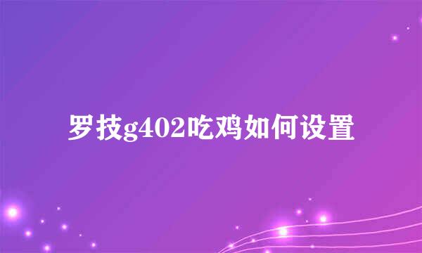 罗技g402吃鸡如何设置