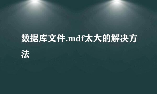 数据库文件.mdf太大的解决方法