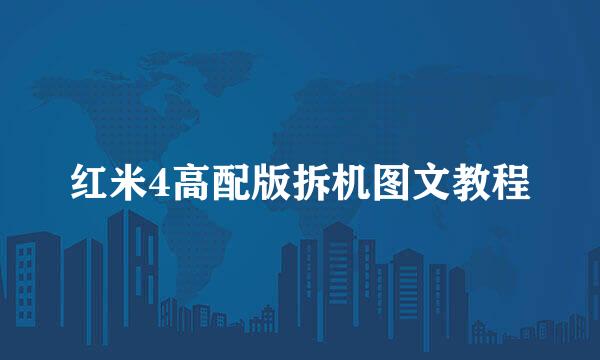 红米4高配版拆机图文教程