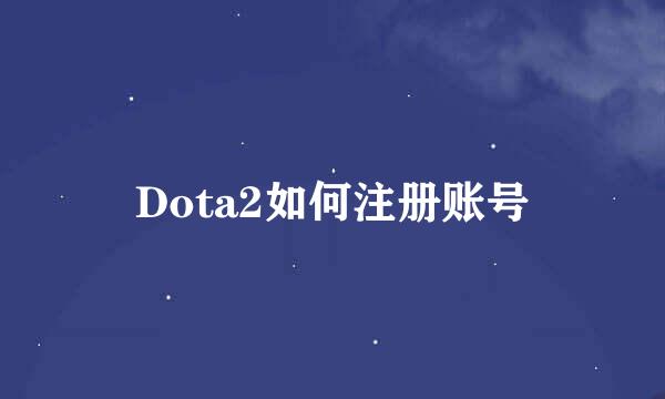 Dota2如何注册账号
