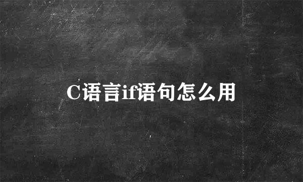C语言if语句怎么用