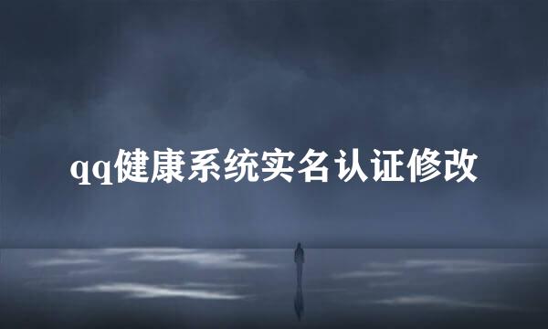 qq健康系统实名认证修改
