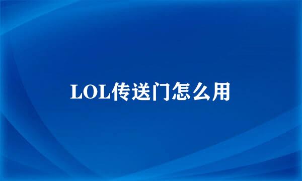 LOL传送门怎么用
